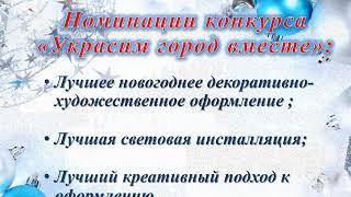 Город приглашает бизнес, организации и предприятия поучаствовать в конкурсе оформления к Новому году