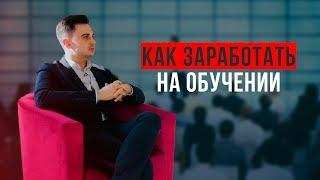 Как заработать на обучении? Образовательный бизнес.  Школа "Медиастарт"