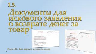 Документы для подготовки искового заявления о возврате денег за товар