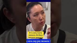 Салта просила Айтбека забрать ее #shorts #бишимбаев #салтанат