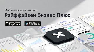 Raif Vision 2021. Контроль и аналитика корпоративных финансов с «Райффайзен Бизнес Плюс»