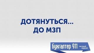 Минимальная зарплата в 2017 году. Видеоурок от Бухгалтер 911