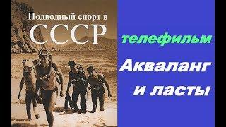 Новосибирск телефильм Акваланг и ласты ☭ СССР ☆ Советский спорт ☭ РСФСР ☆ Подводное плавание ☭ 1979