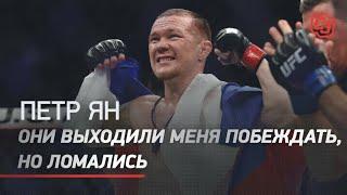 Петр Ян - про титул UFC, Костю Цзю и "маленького гнома" Сехудо / откровенное интервью