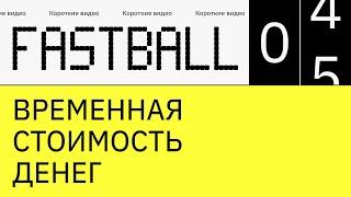 Fastball: Временная Стоимость Денег (Time Value of Money)