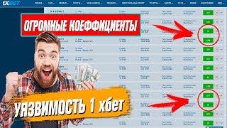 Cтавки на спорт 2018 | Беспроигрышная стратегия БАГ | 1хбет Взломали БК