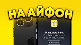 Как СКАЧАТЬ ПРИЛОЖЕНИЕ Тинькофф Банк на Айфон? (НА ВСЕ версии iOS)