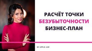 Бизнес-план салона красоты для начинающих. Расчет точки безубыточности студии красоты