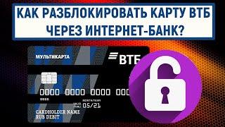 Как разблокировать карту ВТБ через интернет-банк