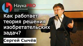 Приложение ТРИЗ к усовершенствованию бизнес-процессов | Большая лекция – Сергей Сычёв | Научпоп