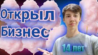 ОТКРЫЛ БИЗНЕС в 14 лет! ЧАСТЬ 1  //  Сколько можно заработать торгуя сладкой ватой? Бизнес идеи 2021