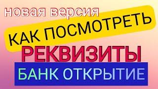 КАК ПОСМОТРЕТЬ РЕКВИЗИТЫ БАНК ОТКРЫТИЕ НОВАЯ ВЕРСИЯ ПРИЛОЖЕНИЯ УВИДЕТЬ РЕКВИЗИТЫ. Айфираз Aifiraz