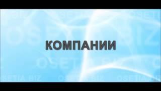 Новости Владикавказа и Северной Осетии - osetia.biz