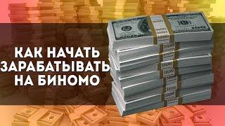 Пошаговая ИНСТРУКЦИЯ Как начать зарабатывать на бинарных опционах у брокера Биномо