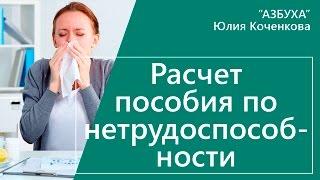 Пособие по нетрудоспособности. Расчет пособия по нетрудоспособности