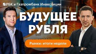 Нефтяное эмбарго, ослабление российской валюты и прибыль «Сбера» | Рынки: итоги недели