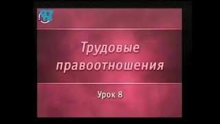 Трудовое право. Урок 8. Нормирование труда. Гарантии и компенсации