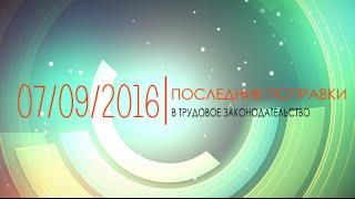 "Последние" поправки в трудовом законодательстве | Вебинар Норма Права 07.09.16