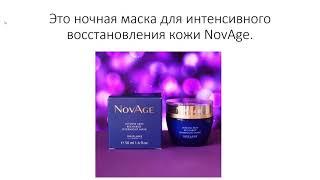 Дополнительный уход за кожей лица NovAge. Бизнес в Орифлейм. Рекрутирование.