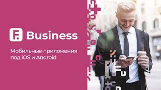 Мобильные приложения и интернет-банк для корпоративных клиентов F.Business от Faktura.ru