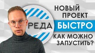 Открыть новый бизнес за 2 недели! Нужны ли специальные знания? Это реально?