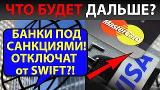 SWIFT?! Российские банки под санкциями!