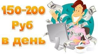 Заработок в интернете без приглашений! И на автопилоте!