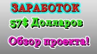 ЗАРАБОТОК В ИНТЕРНЕТЕ 57$ В НОВОМ ЗАРУБЕЖНОМ ПРОЕКТЕ!