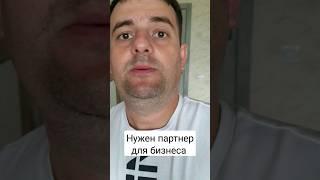 Бизнес партнер