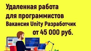 Удаленная работа Вакансия Unity Разработчик от 45 000 руб.