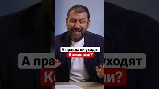 А правда ли уходят компании из России? #shorts #бизнес