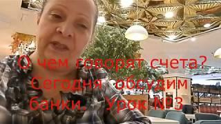 Что означают счета  банков ?  Урок № 3