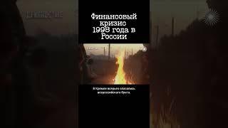 Как банки кинули россиян в 1998 году