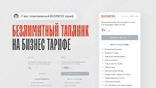 Безлимитный Business тариф на Таплинк — возможно ли? | АКТИВАЦИЯ ПОЖИЗНЕННОГО TAPLINK