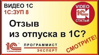 Как оформить отзыв из отпуска в 1С ЗУП сотрудника?