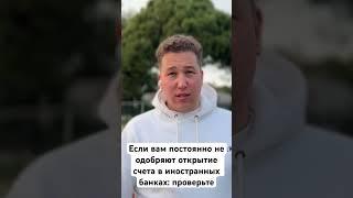 Что делать если иностранные банки не открывают счета: проверьте это.