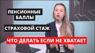 Пенсионные баллы ИПК и страховой стаж. Что делать если не хватает?