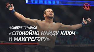 Спокойно найду ключ к Макгрегору / Туменов хочет вернуться в UFC и взять пояс