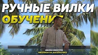 Ручные вилки | Live-вилки без сканера обучение! Беспроигрышная стратегия ставок на спорт!