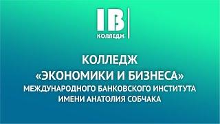 Колледж экономики и бизнеса Международного банковского института имени Анатолия Собчака