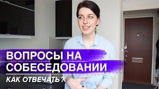 10 ВОПРОСОВ НА СОБЕСЕДОВАНИИ И КАК НА НИХ ОТВЕЧАТЬ