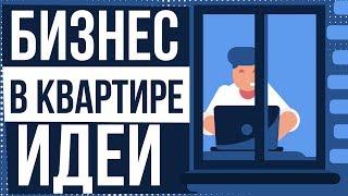 Бизнес в квартире идеи. Какой бизнес можно открыть в квартире. Как организовать в квартире бизнес.