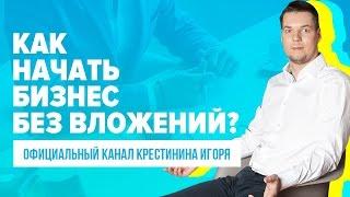 Как начать бизнес без вложений? Какой бизнес можно начать без вложений и как это сделать?