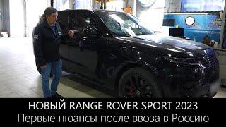 НОВЫЙ RANGE ROVER SPORT 2023 | Первые нюансы после ввоза в Россию. Доработка и дооснащение.