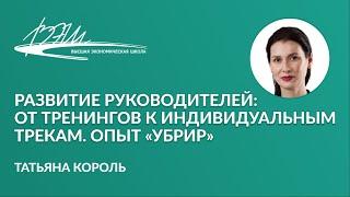 Развитие руководителей: от тренингов к индивидуальным трекам. Опыт «УБРиР». Вебинар Татьяны Король