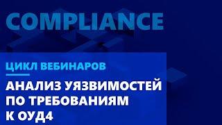 Анализ уязвимостей ПО в финансовых организациях по новым требованиям Банка России