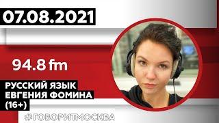 «РУССКИЙ ЯЗЫК. БОЛЬШОЙ РАЗГОВОР (16+)» 07.08/ВЕДУЩАЯ: Евгения Фомина.