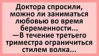 Доктор: вы должны делать ЭТО по-собачьи... Анекдоты смешные до слез! Юмор! Приколы!