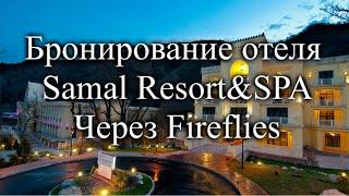 Бронирование отеля SAMAL RESORT and SPA Олег Павлецов Fireflies