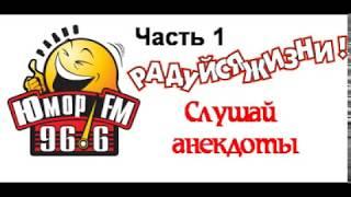 Анекдоты от Юмор FM - часть 1 (001-200)